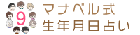 マナベル式 生年月日占い