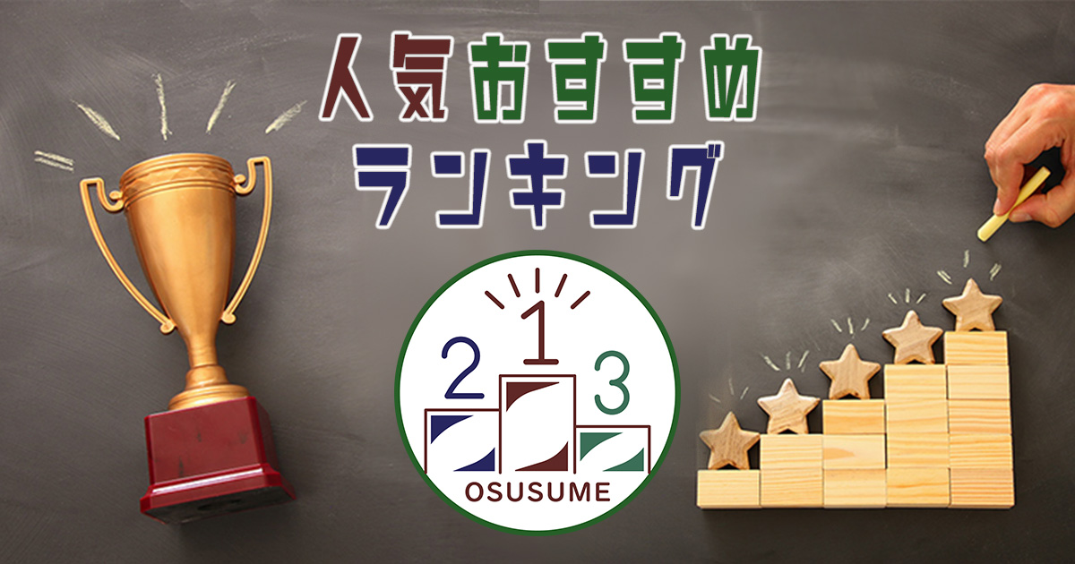 人気おすすめランキングサイト